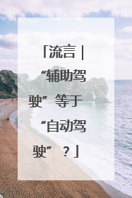 流言｜“辅助驾驶”等于“自动驾驶”？