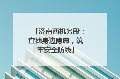 济南西机务段：查找身边隐患，筑牢安全防线