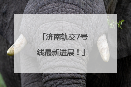 济南轨交7号线最新进展！