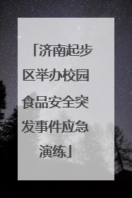 济南起步区举办校园食品安全突发事件应急演练