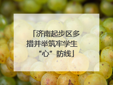 济南起步区多措并举筑牢学生“心”防线