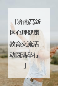 济南高新区心理健康教育交流活动圆满举行