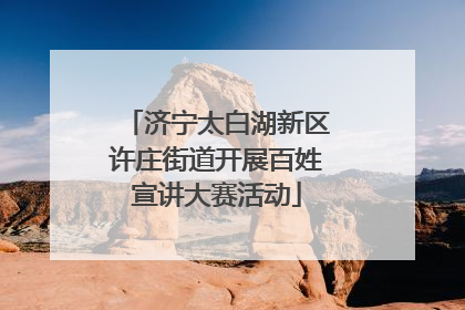 济宁太白湖新区许庄街道开展百姓宣讲大赛活动