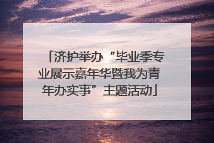 济护举办“毕业季专业展示嘉年华暨我为青年办实事”主题活动