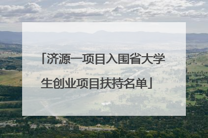 济源一项目入围省大学生创业项目扶持名单