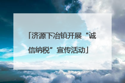 济源下冶镇开展“诚信纳税”宣传活动