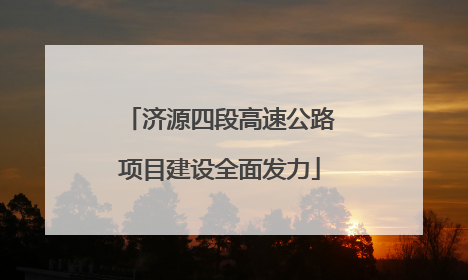 济源四段高速公路项目建设全面发力