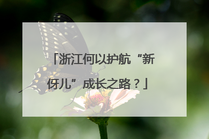 浙江何以护航“新伢儿”成长之路？