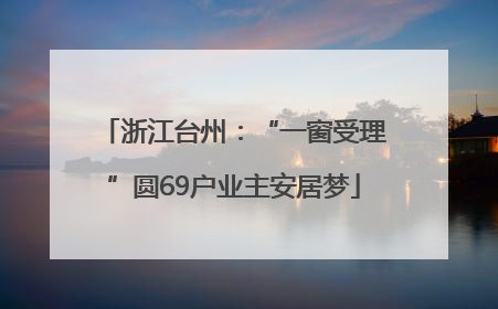 浙江台州：“一窗受理”圆69户业主安居梦