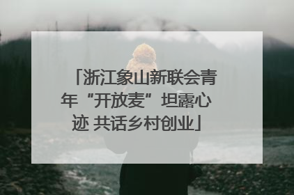 浙江象山新联会青年“开放麦”坦露心迹 共话乡村创业