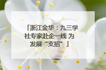 浙江金华：九三学社专家赴企一线 为发展“支招”