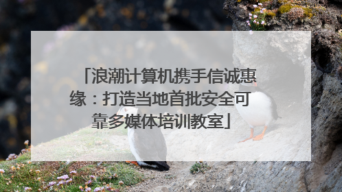 浪潮计算机携手信诚惠缘：打造当地首批安全可靠多媒体培训教室