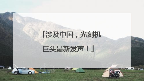 涉及中国，光刻机巨头最新发声！