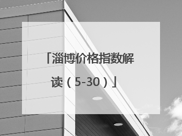 淄博价格指数解读（5-30）