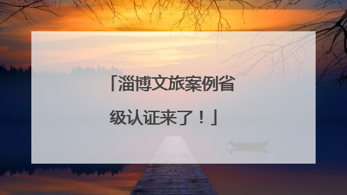 淄博文旅案例省级认证来了！