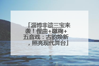 淄博非遗三宝来袭！俚曲+蹴鞠+五音戏：古韵焕新，照亮现代舞台