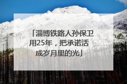 淄博铁路人孙保卫用25年，把承诺活成岁月里的光