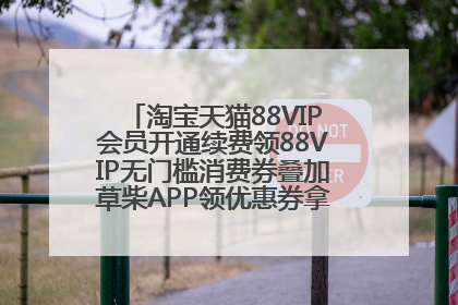 淘宝天猫88VIP会员开通续费领88VIP无门槛消费券叠加草柴APP领优惠券拿购物返利更省钱