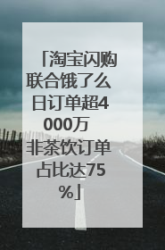 淘宝闪购联合饿了么日订单超4000万 非茶饮订单占比达75%