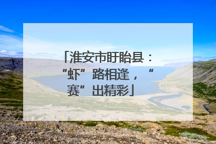 淮安市盱眙县：“虾”路相逢，“赛”出精彩