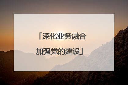 深化业务融合 加强党的建设