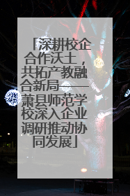 深耕校企合作沃土，共拓产教融合新局——萧县师范学校深入企业调研推动协同发展