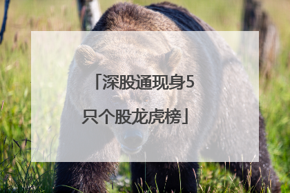 深股通现身5只个股龙虎榜