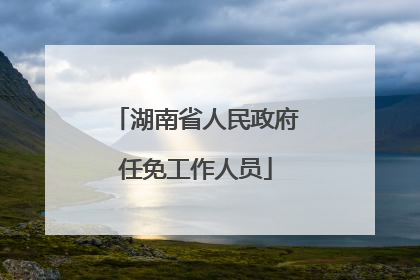 湖南省人民政府任免工作人员