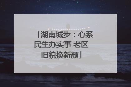 湖南城步：心系民生办实事 老区旧貌换新颜