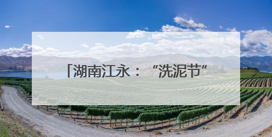 湖南江永：“洗泥节”千年瑶韵焕发新光彩