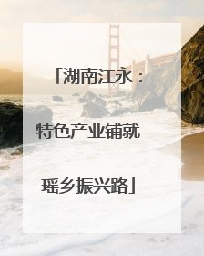 湖南江永：特色产业铺就瑶乡振兴路
