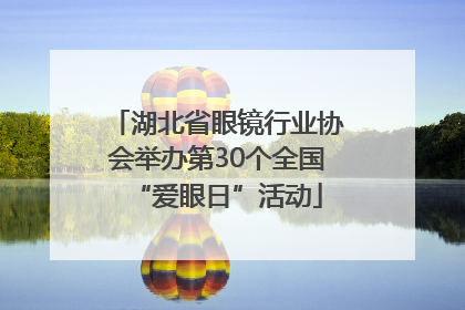 湖北省眼镜行业协会举办第30个全国“爱眼日”活动