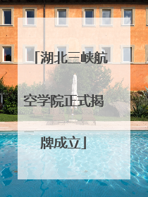 湖北三峡航空学院正式揭牌成立