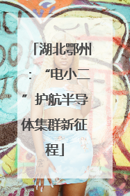 湖北鄂州：“电小二”护航半导体集群新征程