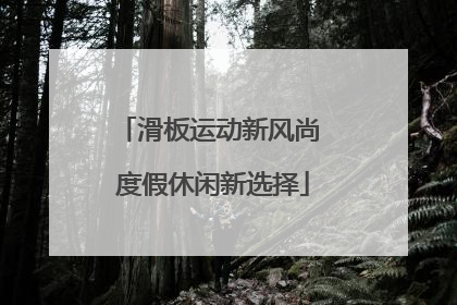 滑板运动新风尚 度假休闲新选择