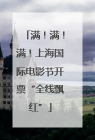 满！满！满！上海国际电影节开票“全线飘红”