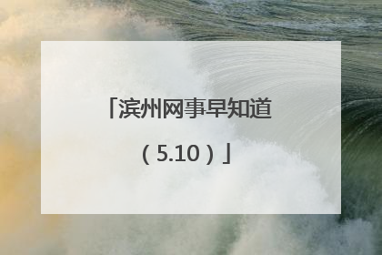 滨州网事早知道（5.10）