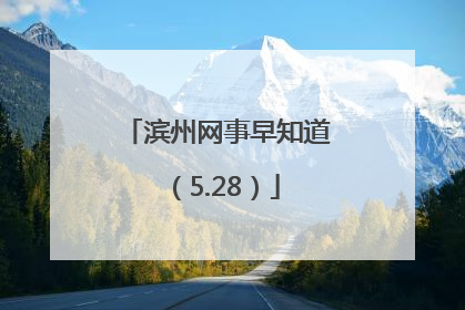 滨州网事早知道（5.28）