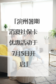 滨州暑期消夏社保卡优惠活动于7月5日开启