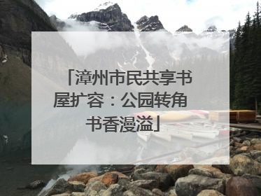 漳州市民共享书屋扩容：公园转角 书香漫溢