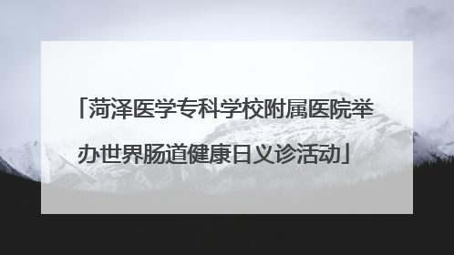 菏泽医学专科学校附属医院举办世界肠道健康日义诊活动