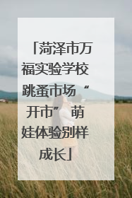 菏泽市万福实验学校跳蚤市场“开市” 萌娃体验别样成长