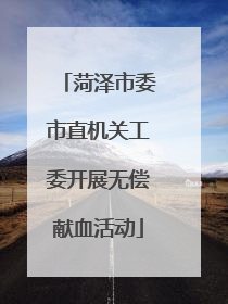 菏泽市委市直机关工委开展无偿献血活动