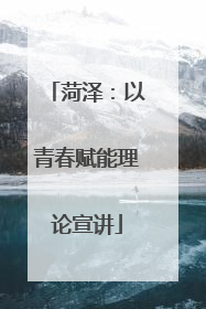 菏泽：以青春赋能理论宣讲
