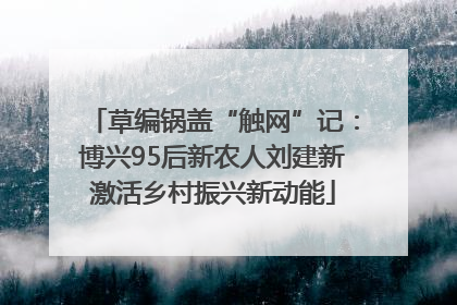草编锅盖“触网”记：博兴95后新农人刘建新激活乡村振兴新动能