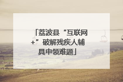 荔波县“互联网+”破解残疾人辅具申领难题
