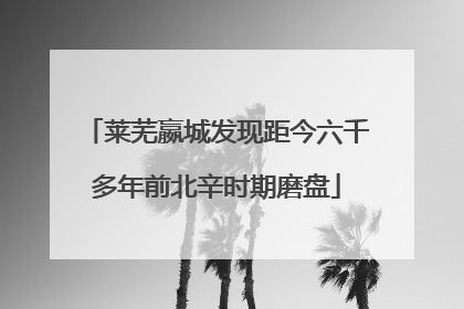 莱芜嬴城发现距今六千多年前北辛时期磨盘