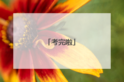 考完啦