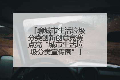 聊城市生活垃圾分类创新创意竞赛点亮“城市生活垃圾分类宣传周”