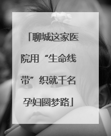 聊城这家医院用“生命线带”织就千名孕妇圆梦路